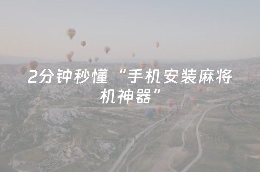 终于懂了“微乐山东麻将输赢规律”（怎么增加胜率)