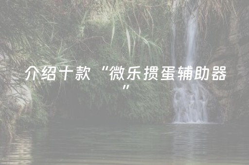玩家必备教程“微信真的有埋雷避雷控制5-7个包作弊软件”（详细透视教程）-哔哩哔哩