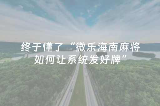 三分钟了解“微乐海南麻将助赢神器”（怎么设置能有好牌)