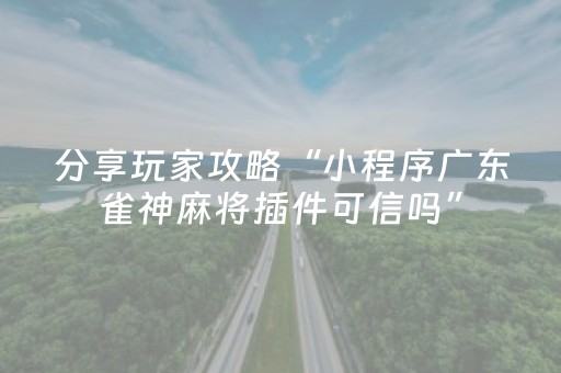 我来教大家“微乐宁夏麻将助赢神器”（免费辅助)