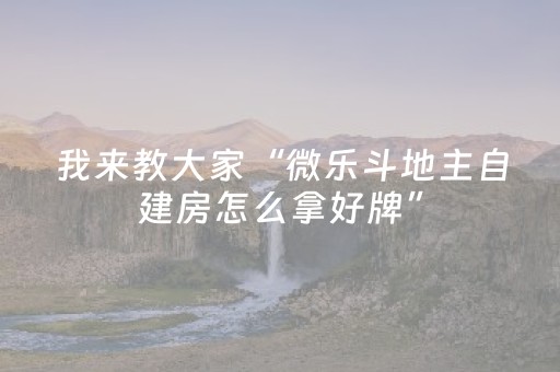我来教大家“微信小程序微乐麻将怎么提高胜率”（辅助器通用版)