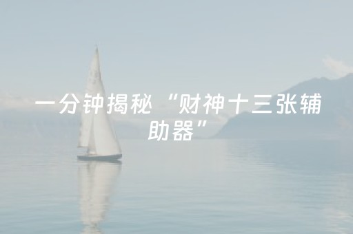 3分钟讲解“广东雀神麻将开挂骗局”（辅助器下载)