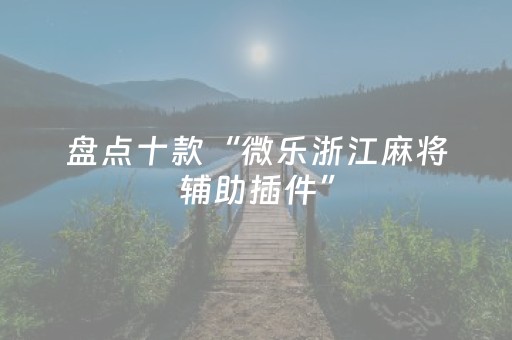 介绍十款“微乐河南麻将怎么让系统发好牌”（怎么设置能有好牌)