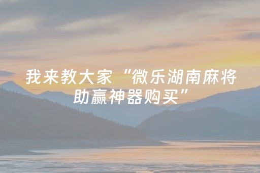 盘点十款“小程序微乐麻将万能开挂器”（透明器教程)