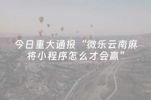玩家必看科普“微乐陕西挖坑怎么提高胜率”（怎么让系统给自己好牌)