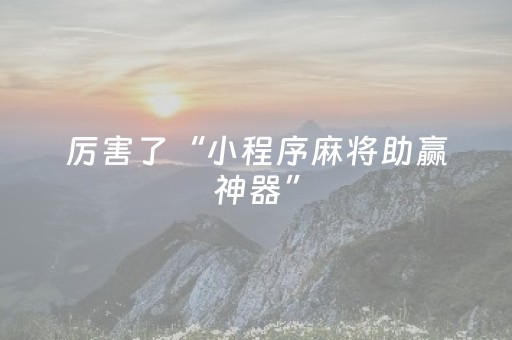 给玩家盘点十款“微乐家乡麻将助赢神器购买”（胜率到哪调)