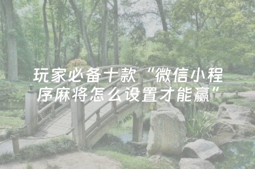 给玩家盘点十款“微乐锄大地自建房怎么拿好牌”（怎么能让牌好一点)