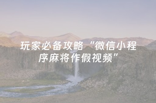 介绍十款“微乐辽宁麻将助赢神器购买”（赢的技巧规律)