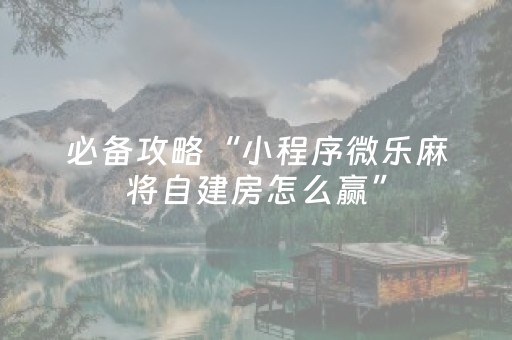 玩家必备攻略“微信小程序微乐龙江麻将有什么规律”（会员会提高胜率吗)