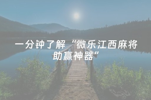 必看盘点揭秘“微乐陕西麻将怎么让系统发好牌”（有什么诀窍)
