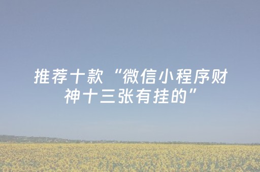 必备教程“微信小程序麻将作假视频”（装挂怎么安装)