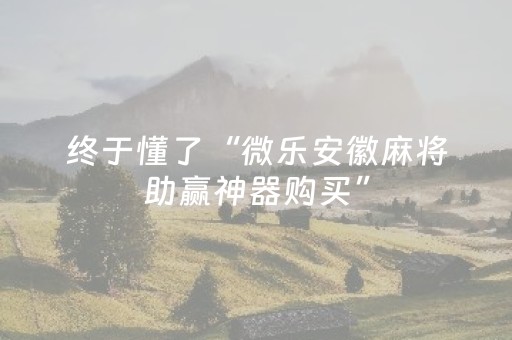 终于懂了“微乐吉林麻将助赢神器”（免费专用神器)
