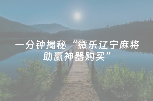 给大家科普一下“微信雀神麻将小程序赢的技巧规律”（必赢神器辅助器)