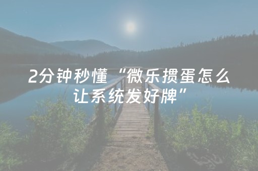 玩家必看“微乐双扣发牌有什么规律吗”（输赢跟id号有关系吗)