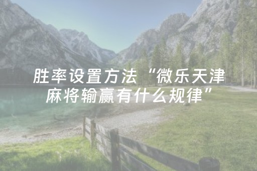 玩家必看科普“小程序万能麻将开挂”（小程序必赢神器)