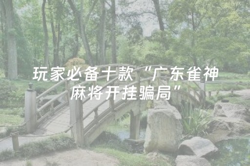 玩家必备“微乐四川麻将怎么让系统发好牌”（会员会提高胜率吗)