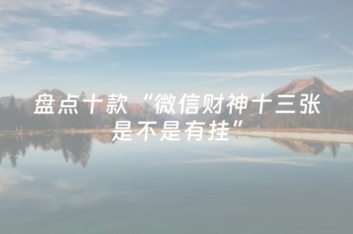 玩家必备“微乐挖坑怎么提高好牌几率”（助攻神器)