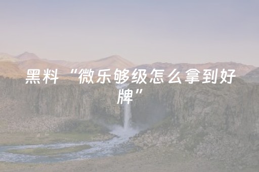 给玩家盘点十款“微乐江苏麻将怎么让系统发好牌”（控牌神器)