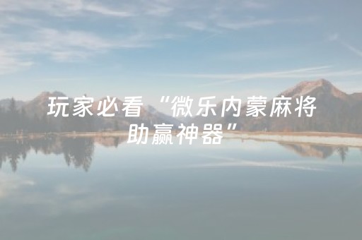 推荐十款“微乐山东麻将自建房胜负规律”（是否能开挂)