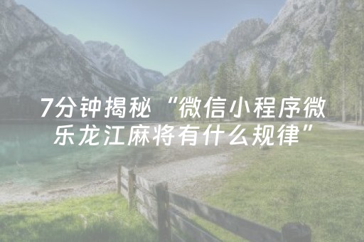 玩家必看攻略“手机麻将通用挂软件多少钱”（规律确实有挂)