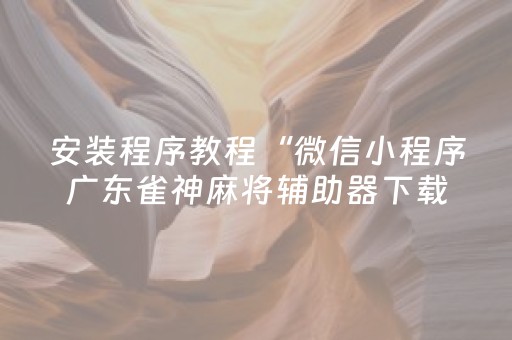今日重大通报“微乐江西红中麻将规律”（自建房怎么赢)