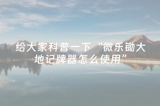 7分钟揭秘“微信小程序财神十三水辅助”（开挂辅助器插件)