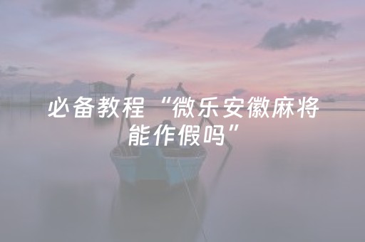 玩家必备攻略“微乐江西麻将输赢规律”（软件出售)