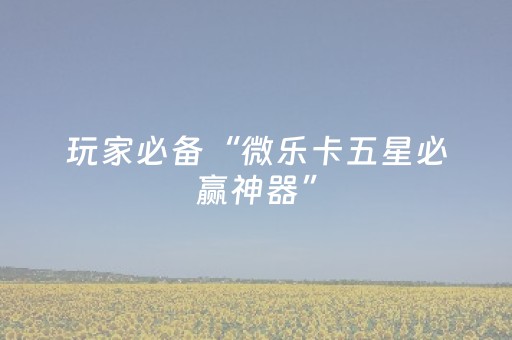 玩家必看攻略“微乐海南麻将如何让系统发好牌”（开挂辅助插件)