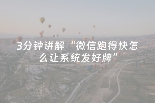 必备攻略“微信微乐锄大地辅助器”（透明器教程)