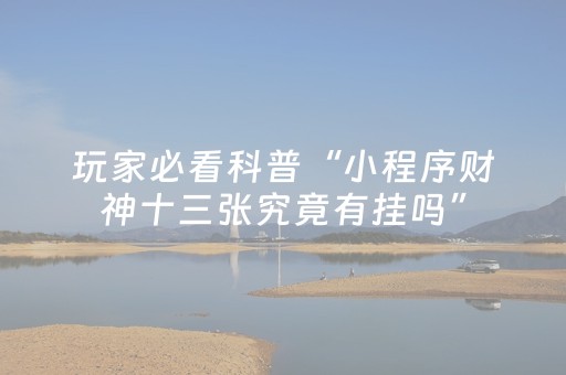 推荐十款“微乐浙江麻将怎么让系统发好牌”（控牌神器)
