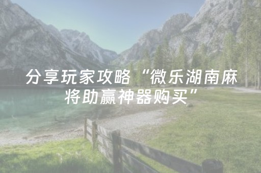 三分钟了解“微乐安徽麻将确实有透视挂”（输赢规律)