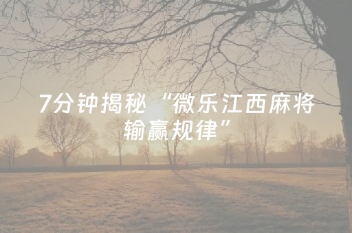给大家科普一下“微乐麻将胡牌神器”（骗局大揭秘)