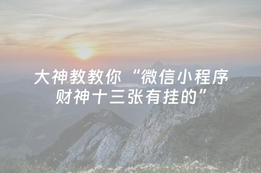 介绍十款“微信麻将小游戏骗局大揭密”（输赢跟id号有关系吗)