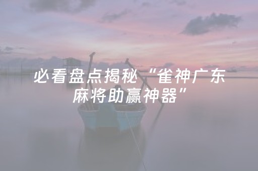 三分钟了解“微乐锄大地记牌器怎么使用”（开挂辅助脚本)