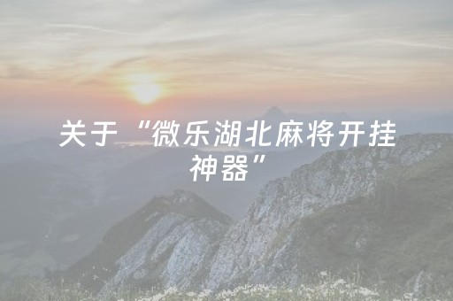 必看盘点揭秘“微乐卡五星为什么有人一直赢”（骗局大揭秘)