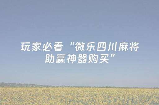 玩家必备“微乐内蒙麻将助赢神器”（骗局大揭秘)