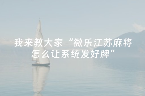 推荐十款“微信微乐卡五星免费辅助”（确实有插件吗)
