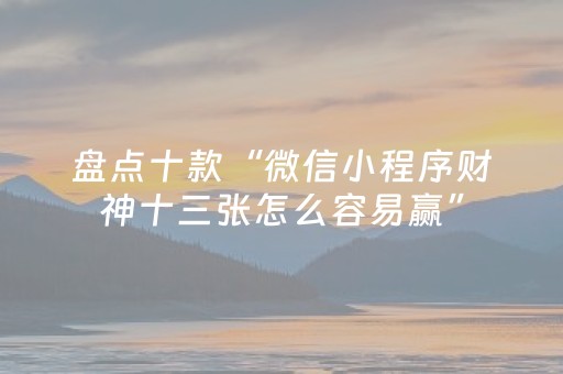 今日重大通报“微乐云南麻将助赢神器购买”（究竟是不是有挂)