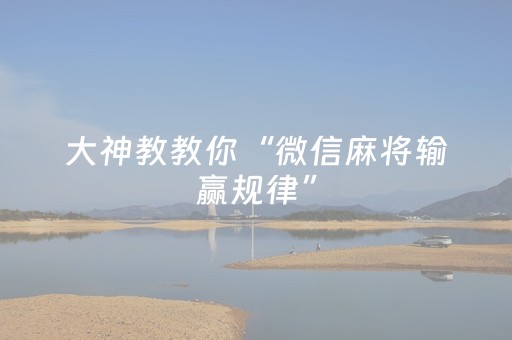 一分钟了解“微乐麻将充值能提高胜率”（怎么能调好牌)