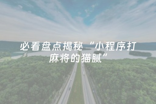 今日重大通报“微乐山西麻将斗地主怎么提高胜率”（规律确实有挂)