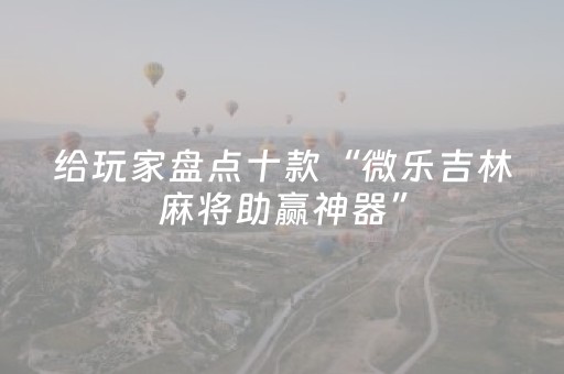 介绍十款“微乐保皇怎么能让牌好一点”（充会员胜率高)
