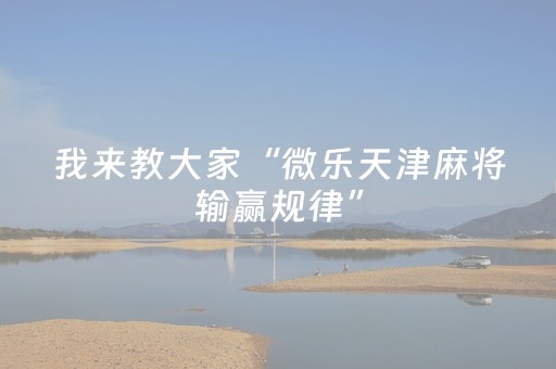 必备攻略“填大坑游戏为啥一直输”（怎么能调好牌)