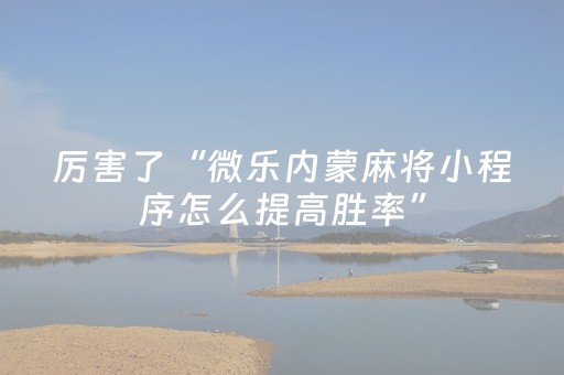 玩家必备“手机麻将输赢跟id号有关系吗”（怎么设置才能赢)