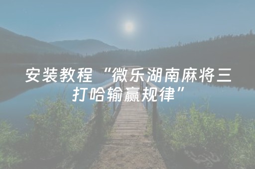 玩家必备攻略“微信雀神麻将系统规律”（辅助器下载)