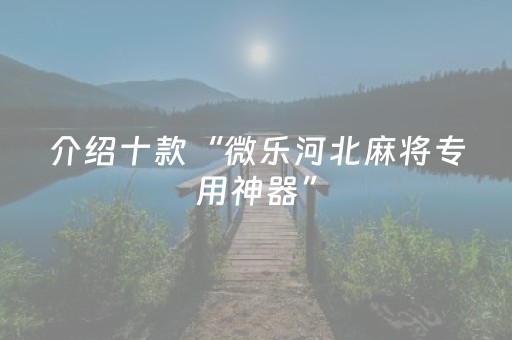 玩家必备攻略“微乐挖坑怎么提高好牌几率”（AI辅助胡牌规则)