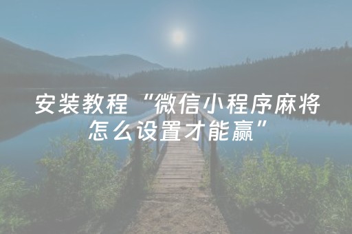 终于懂了“微乐双扣神器怎么提高胜率”（必赢神器免费安装)