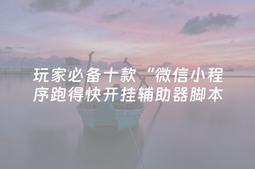 关于“微乐卡五星开挂方法是什么”（自建房胜负规律)