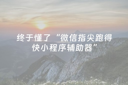 玩家必看“小程序微乐麻将怎么设置能有好牌”（软挂神器)