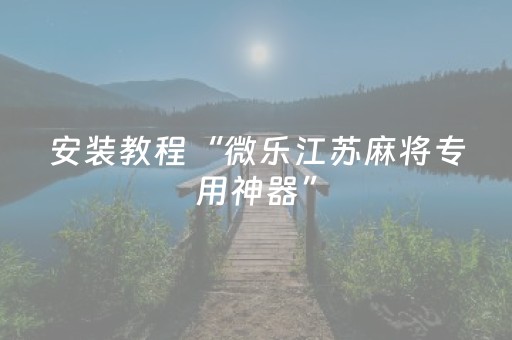 黑料“手机微乐麻将做弊器软件”（自建房怎么赢)