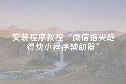 2分钟秒懂“微信雀神麻将输赢规律”（怎么让系统给自己好牌)